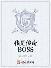 我是传奇BOSS