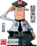 超警美利坚内